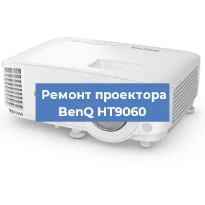 Замена линзы на проекторе BenQ HT9060 в Челябинске